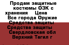 Продам защитные костюмы ОЗК с хранения. › Цена ­ 220 - Все города Оружие. Средства защиты » Средства защиты   . Свердловская обл.,Верхний Тагил г.